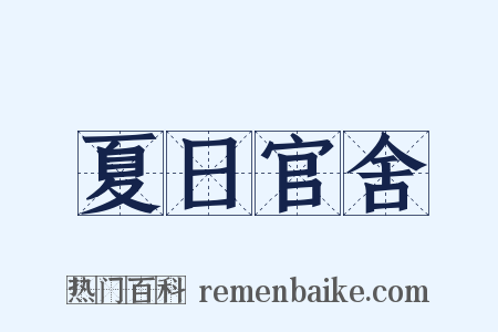 夏日官舍是什么意思的图片